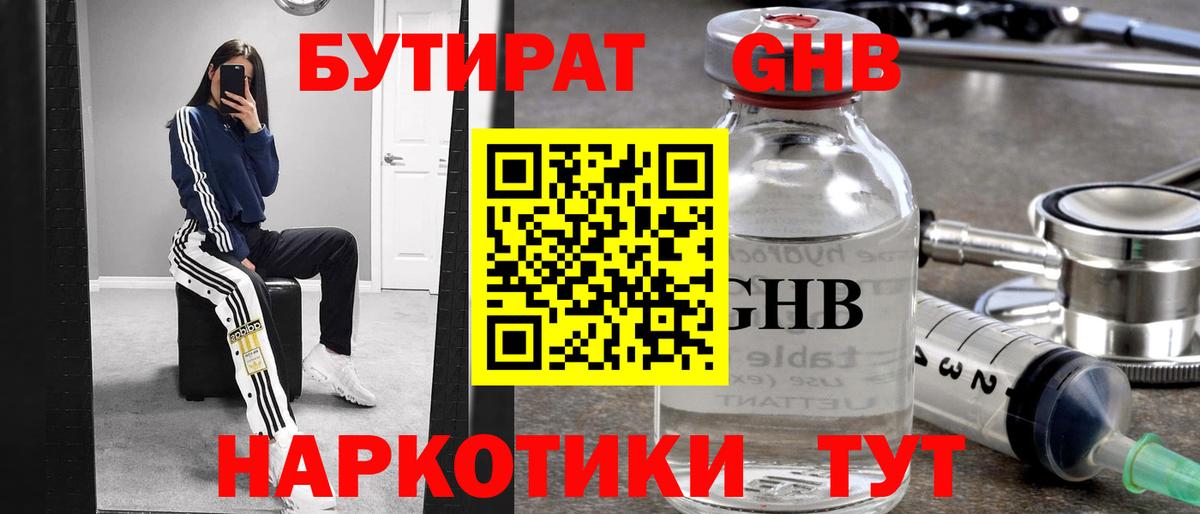 Кузнецк  Бутират бутандиол  БУТИРАТ  Вход с VPN 